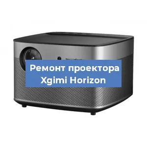 Замена поляризатора на проекторе Xgimi Horizon в Тюмени